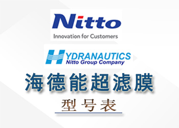 海德能超濾膜組件性能參數(shù)型號(hào)表