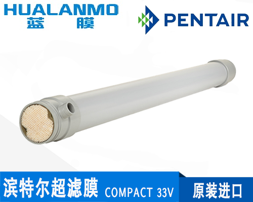 濱特爾(諾瑞特)COMPACT 33V超濾膜